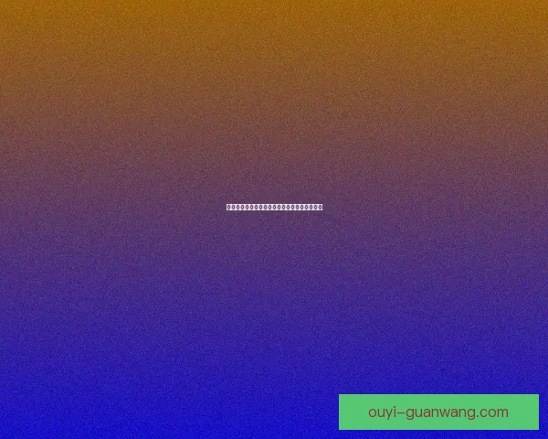 欧亿在线投注平台全面解析与玩法攻略深度指南