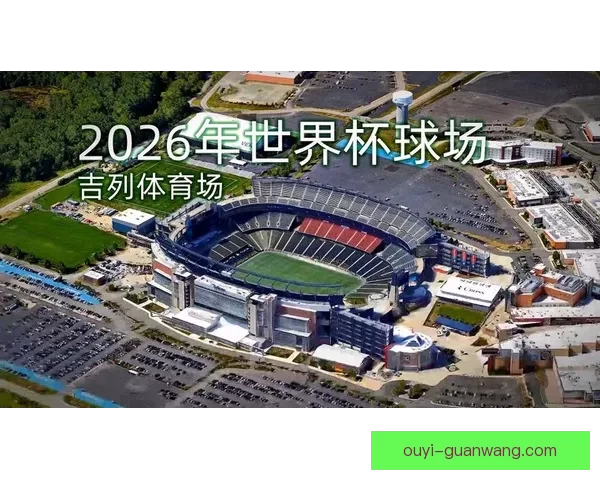 美国世界杯球场2026全面解析赛事城市球场特色与观赛体验指南